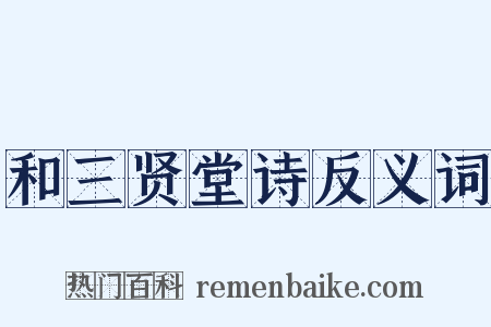 和三贤堂诗反义词是什么意思的图片